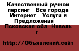 Качественный ручной парсинг - Все города Интернет » Услуги и Предложения   . Псковская обл.,Невель г.